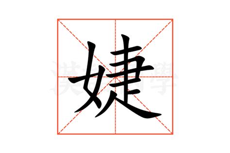 婕 意思|婕